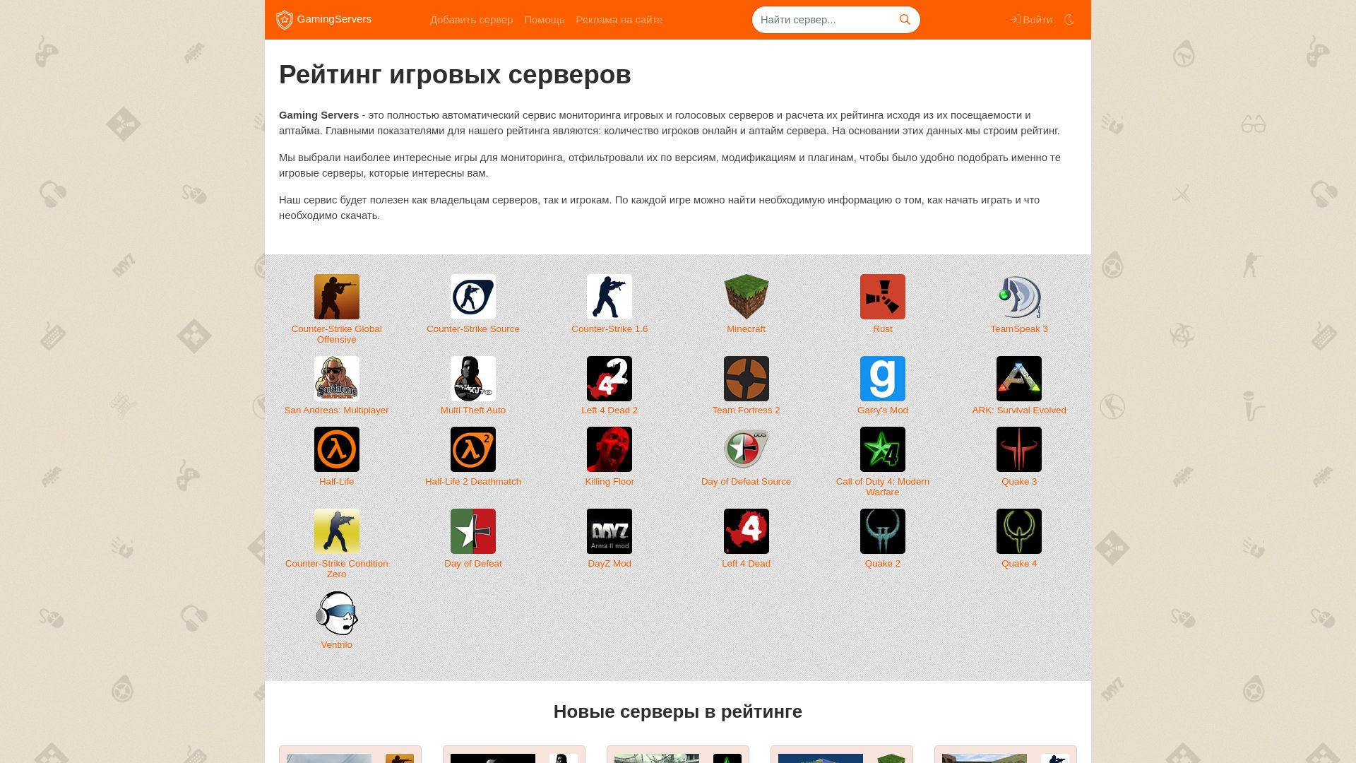 вебсайт gamingservers.ru Є   ONLINE